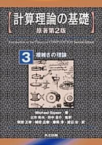 計算理論の基礎 [原著第2版] 3.複雜さの理論 (單行本)