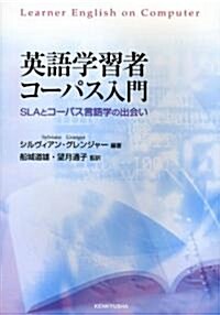 英語學習者コ-パス入門 SLAとコ-パス言語學の出會い (單行本(ソフトカバ-))