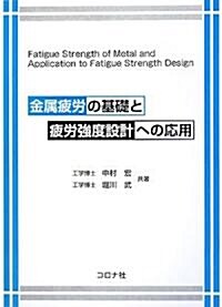 金屬疲勞の基礎と疲勞强度設計への應用 (單行本)