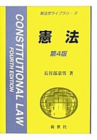 憲法 (新法學ライブラリ) (第4版, 單行本)