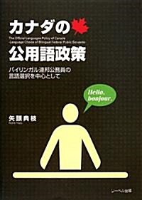 カナダの公用語政策―バイリンガル連邦公務員の言語選擇を中心として