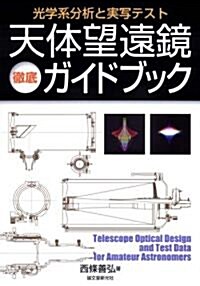 天體望遠鏡徹底ガイドブック―光學系分析と實寫テスト (單行本)