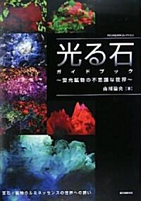 光る石ガイドブック―螢光鑛物の不思議な世界 (ROCK&GEMコレクション) (大型本)
