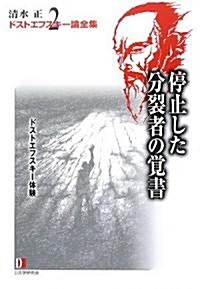 淸水正·ドストエフスキ-論全集〈2〉停止した分裂者の覺書 (單行本)