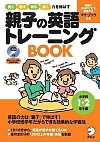 親子の英語トレ-ニングBOOK 小學校1·2年生編 (1) (大型本)