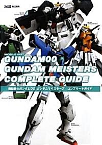 機動戰士ガンダムOO ガンダムマイスタ-ズ コンプリ-トガイド (單行本(ソフトカバ-))