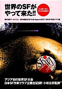 世界のSFがやって來た!!―ニッポンコン·ファイル2007 (單行本)