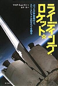 ライディングロケット(下) ぶっとび宇宙飛行士、スペ-スシャトルのすべてを語る (單行本(ソフトカバ-))