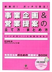 事業企畵&營業提案の立て方·まとめ方―「ツメが甘い!」とは言わせない (單行本)