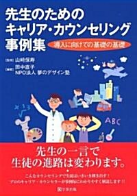 先生のためのキャリア·カウンセリング事例集―導入に向けての基礎の基礎 (單行本)