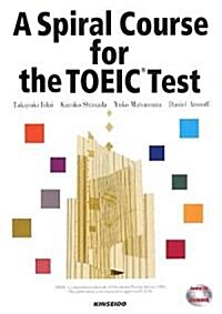 A Spiral Course for the TOEIC Test―スパイラル方式で攻略するTOEICテスト (單行本)