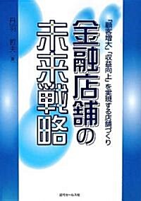 金融店鋪の未來戰略―「顧客增大」「收益向上」を實現する店鋪づくり (單行本)