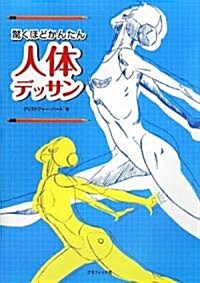 人體デッサン―驚くほどかんたん (單行本)