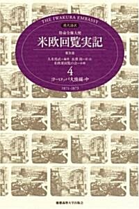 特命全權大使米歐回覽實記 4 普及版 ヨ-ロッパ大陸編 中―現代語譯 1871-1873 (4) (單行本)