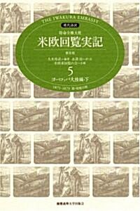 特命全權大使米歐回覽實記 5 普及版 ヨ-ロッパ大陸編 下―現代語譯 1871-1873 附·歸航日程 (5) (單行本)