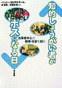 知的しょうがい者がボスになる日―當事者中心の組織·社會を創る (單行本)