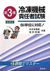 4週間でマスタ- 第3種冷凍機械責任者試驗―SI單位に對應! (國家·資格シリ-ズ 141) (第10版, 單行本)