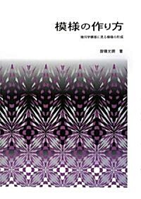 模樣の作り方―幾何學模樣に見る模樣の形成 (單行本)