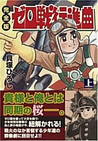 ゼロ戰行進曲 上 完全版 (1) (マンガショップシリ-ズ 226) (コミック)