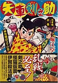 矢車劍之助〔完全版〕―迅雷編―【中】 (マンガショップシリ-ズ 250) (單行本)