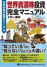 世界資源株投資完全マニュアル (本氣の海外投資シリ-ズ8) (單行本(ソフトカバ-))