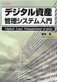 デジタル資産管理(アセットマネ-ジメント)システム入門 (I·O BOOKS) (單行本)