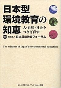日本型環境敎育の知惠―人·自然·社會をつなぎ直す (單行本)
