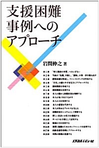 支援困難事例へのアプロ-チ (單行本)