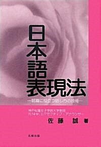 日本語表現法―就職に役立つ話し方の技術 (單行本)