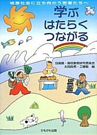 學ぶはたらくつながる―格差社會に立ち向かう若者たちへ (單行本)