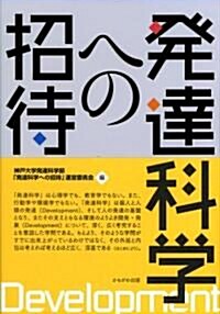 發達科學への招待 (單行本)