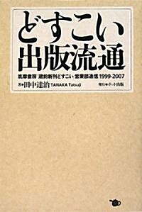 どすこい 出版流通 (單行本(ソフトカバ-))