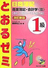 日商簿記1級とおるゼミ商業簿記·會計學〈3〉連結·企業結合·その他論點編 (改訂新版, 單行本)