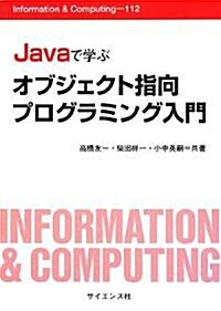 Javaで學ぶオブジェクト指向プログラミング入門 (Information & Computing) (單行本)