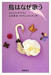 鳥はなぜ歌う (復刊, 單行本)