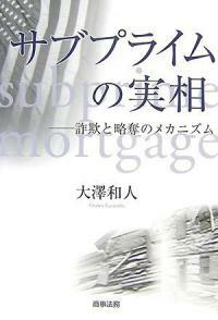 サブプライムの實相 : 詐欺と略奪のメカニズム
