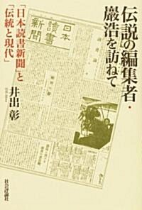 傳說の編集者·巖浩を訪ねて―「日本讀書新聞」と「傳統と現代」 (單行本)