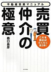 賣買仲介の極意―これを讀めばらくらく月2件!不動産營業マニュアル (單行本)