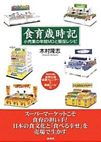 食育歲時記―小賣業の年間MDと販促レシピ (單行本)