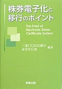 株券電子化と移行のポイント (單行本)