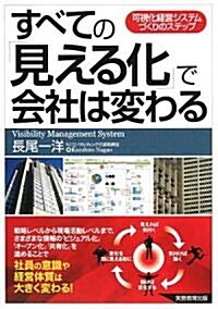 すべての「見える化」で會社は變わる―可視化經營システムづくりのステップ (單行本)