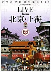 LIVE from 北京·上海―ナマの中國語を樂しもう! (單行本)