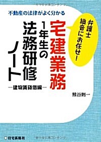 弁護士·織音にお任せ!宅建業務1年生の法務硏修ノ-ト―建物賃貸借編 (單行本)