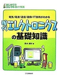 現代エレクトロニクスの基礎知識 (はじめてのエレクトロニクス) (單行本)