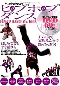 キッズのためのヒップホップダンス (SJセレクトムック No. 70) (大型本)