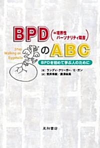 BPD〈=境界性パ-ソナリティ障害〉のABC―BPDを初めて學ぶ人のために (單行本)