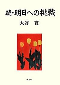 續·明日への挑戰 (單行本)