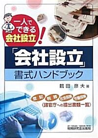 「會社設立」書式ハンドブック―一人でできる會社設立! (單行本)