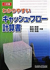 わかりやすいキャッシュ·フロ-計算書 (2訂版, 單行本)