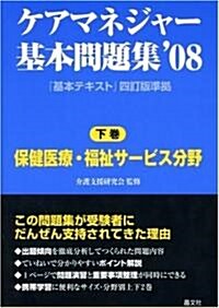 ケアマネジャ-基本問題集 ’08下卷 (2008) (單行本)